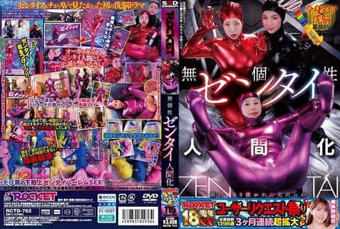ROCKET18周年纪念用户请求祭典 无个性全身紧身衣人形化 RCTD-762