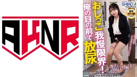 SHIKOTA HOLDINGS 株式会社 Nyota 同行出差的女职员尿意忍耐到极限！让她在我的面前直接放尿了 SKTH-001
